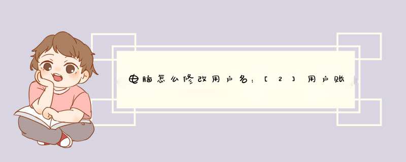 电脑怎么修改用户名：[2]用户账户中修改